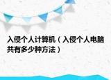 入侵個(gè)人計(jì)算機(jī)（入侵個(gè)人電腦共有多少種方法）