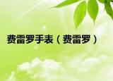 費雷羅手表（費雷羅）