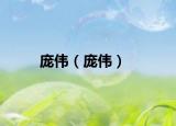 龐偉（龐偉）