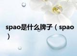 spao是什么牌子（spao）