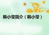 韓小瑩簡(jiǎn)介（韓小瑩）