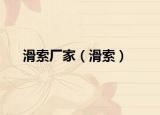 滑索廠家（滑索）