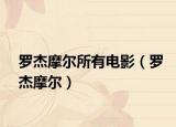 羅杰摩爾所有電影（羅杰摩爾）