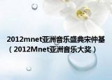 2012mnet亞洲音樂(lè)盛典宋仲基（2012Mnet亞洲音樂(lè)大獎(jiǎng)）