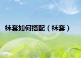 襪套如何搭配（襪套）