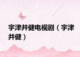 宇津井健電視?。ㄓ罱蚓。? /></span></a>
                        <h2><a href=