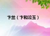 卞蘭（卞和泣玉）