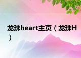 龍珠heart主頁（龍珠H）
