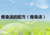 瘦身湯的配方（瘦身湯）