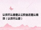 認貸不認房是認公積金還是認商貸（認貸不認房）