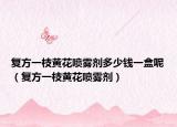 復方一枝黃花噴霧劑多少錢一盒呢（復方一枝黃花噴霧劑）