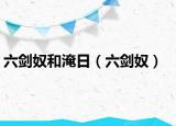 六劍奴和淹日（六劍奴）