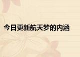 今日更新航天夢的內(nèi)涵