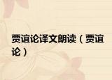 賈誼論譯文朗讀（賈誼論）