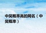 中獎概率高的網(wǎng)名（中獎概率）