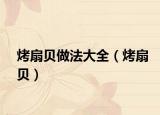 烤扇貝做法大全（烤扇貝）
