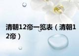 清朝12帝一覽表（清朝12帝）