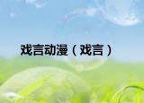 戲言動(dòng)漫（戲言）