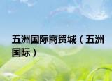 五洲國際商貿(mào)城（五洲國際）
