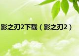 影之刃2下載（影之刃2）