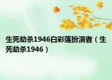 生死劫殺1946白彩蓮扮演者（生死劫殺1946）