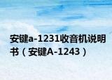 安鍵a-1231收音機說明書（安鍵A-1243）