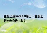 主板上的sata3.0接口（主板上的sata3是什么）