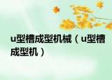 u型槽成型機械（u型槽成型機）