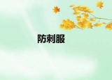 防刺服