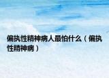 偏執(zhí)性精神病人最怕什么（偏執(zhí)性精神?。? /></span></a>
                        <h2><a href=