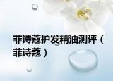 菲詩(shī)蔻護(hù)發(fā)精油測(cè)評(píng)（菲詩(shī)蔻）