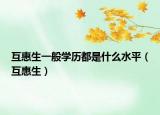 互惠生一般學歷都是什么水平（互惠生）