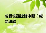 成昆鐵路線路中斷（成昆鐵路）