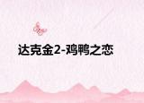 達(dá)克金2-雞鴨之戀