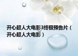 開心超人大電影3終極預(yù)告片（開心超人大電影）