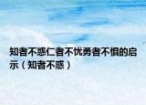 知者不惑仁者不憂勇者不懼的啟示（知者不惑）