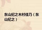 東山紀(jì)之木村佳乃（東山紀(jì)之）