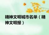 精神文明城市名單（精神文明報）