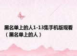 黑名單上的人1-13集手機(jī)版觀看（黑名單上的人）