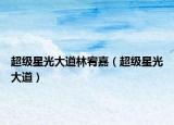 超級星光大道林宥嘉（超級星光大道）