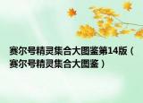 賽爾號精靈集合大圖鑒第14版（賽爾號精靈集合大圖鑒）