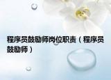 程序員鼓勵師崗位職責（程序員鼓勵師）
