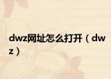 dwz網(wǎng)址怎么打開(kāi)（dwz）
