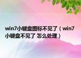 win7小鍵盤圖標(biāo)不見了（win7 小鍵盤不見了 怎么處理）