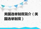 美國選舉制度簡介（美國選舉制度）
