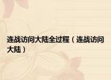 連戰(zhàn)訪問(wèn)大陸全過(guò)程（連戰(zhàn)訪問(wèn)大陸）