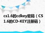 cs1.6的cdkey密碼（CS1.6的CD-KEY注冊(cè)碼）