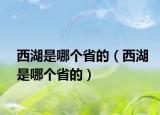 西湖是哪個(gè)省的（西湖是哪個(gè)省的）