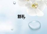 割禮