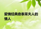愛情經(jīng)典查泰萊夫人的情人